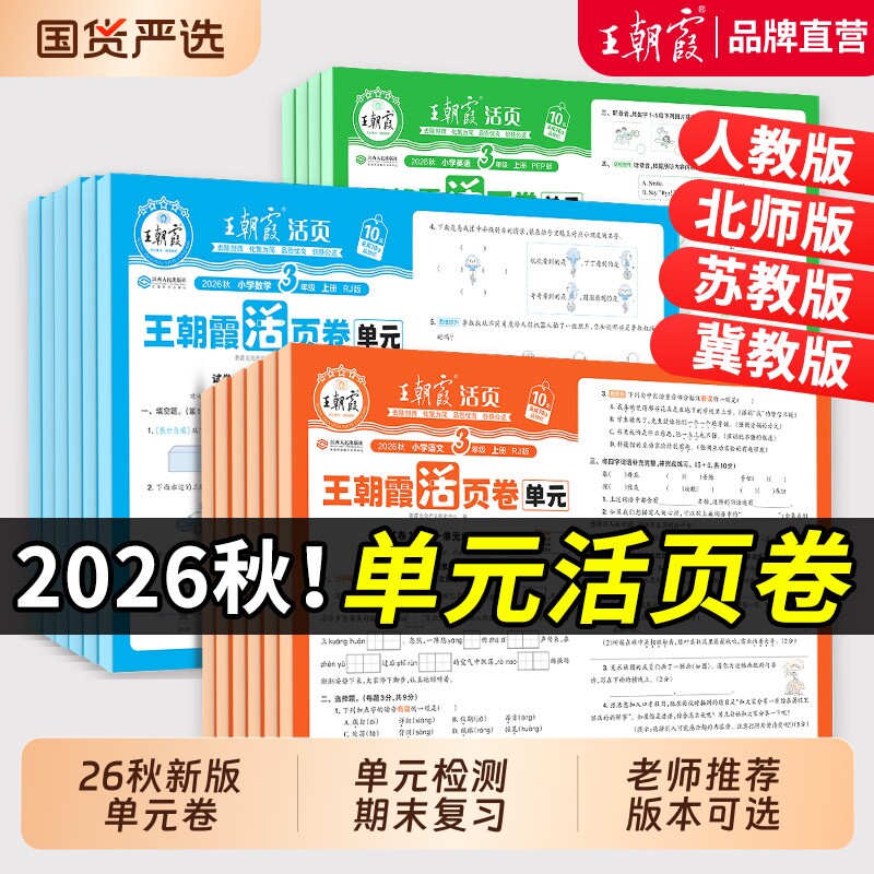王朝霞活页单元卷2026秋1-6年级图片