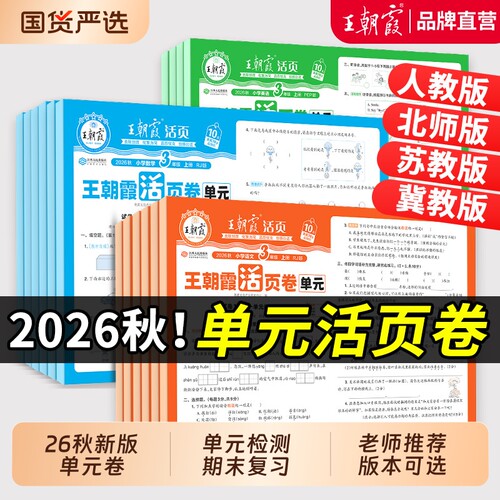 王朝霞活页单元卷2026秋1-6年级