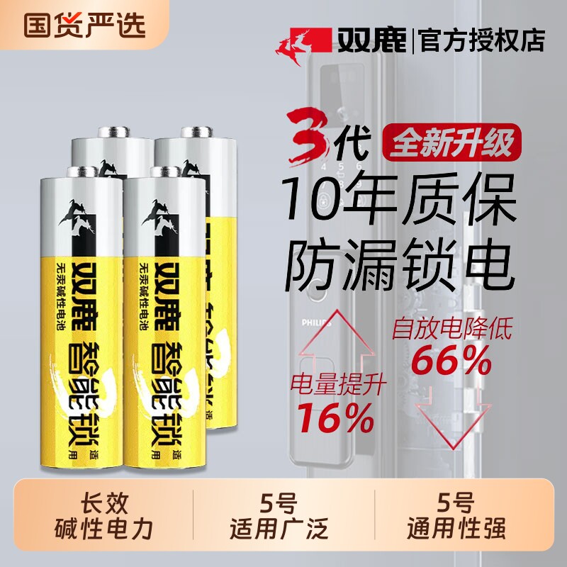 双鹿5号碱性智能锁专用电池图片