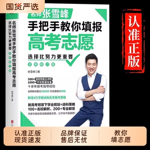 张雪峰手把手教你高考志愿填报指南2026选择比努力更重要决胜高中三年关键期大学专业考研方向这才是专科就业规划升学多元名校指导