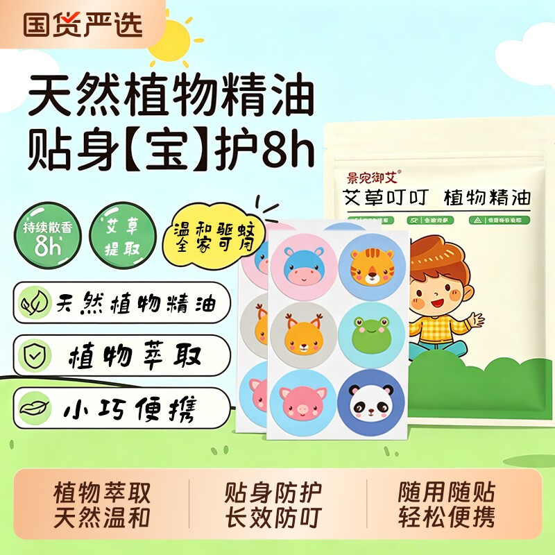 驱蚊贴艾草宝宝专用儿童学生植物精油防蚊贴户外强力防蚊叮咬神器