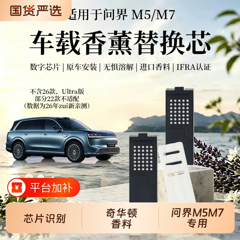 适用问界M5M7香氛替换块M5香薰替换芯车载香膏香片补充液芯片固体