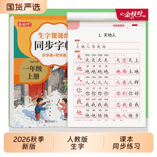 2026新版字帖一年级上册人教版同步练字帖二年级三年级下册小学生专用临摹语文练字本每日一练写练习册钢笔硬笔书法控笔楷书写字