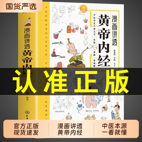 抖音同款漫画讲透黄帝内经