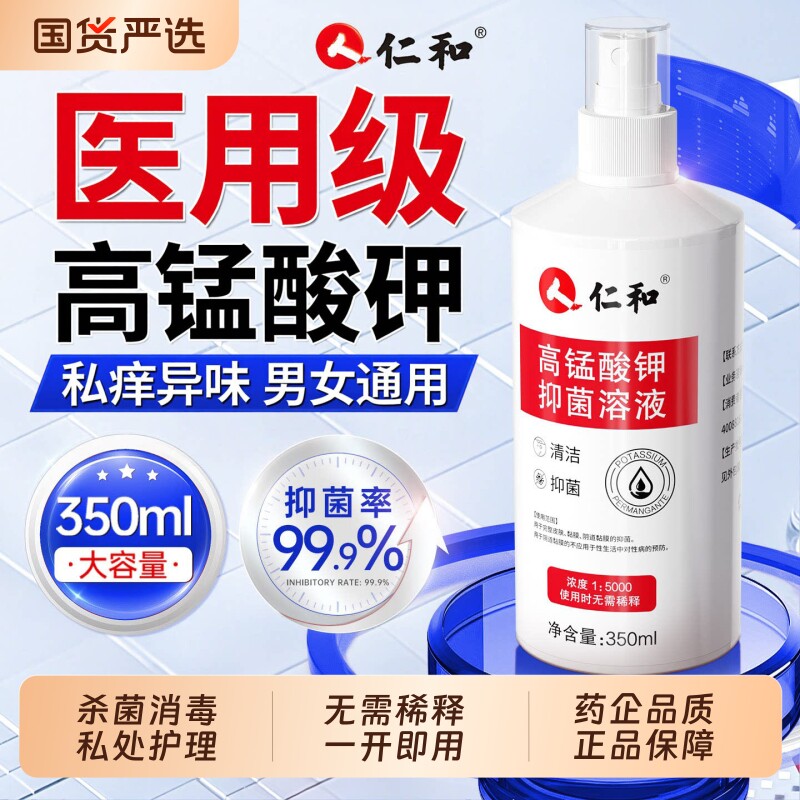 仁和医用高锰酸钾溶液杀消毒菌喷雾男女私处护理清洗液坐浴专用猛图片