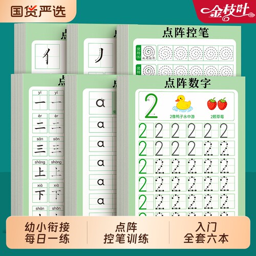 儿童幼小衔接每日一练描红本幼儿园数字练字帖控笔训练入门字帖拼音笔画汉字偏旁点阵全套练字本幼升小幼儿3-6岁学前班中班练习册