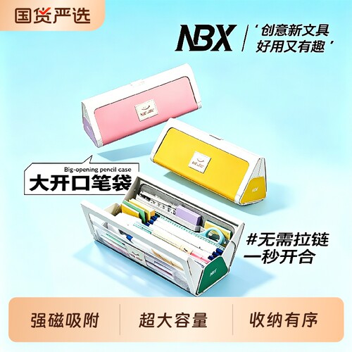 NBX大开口磁吸开合笔袋学生专用
