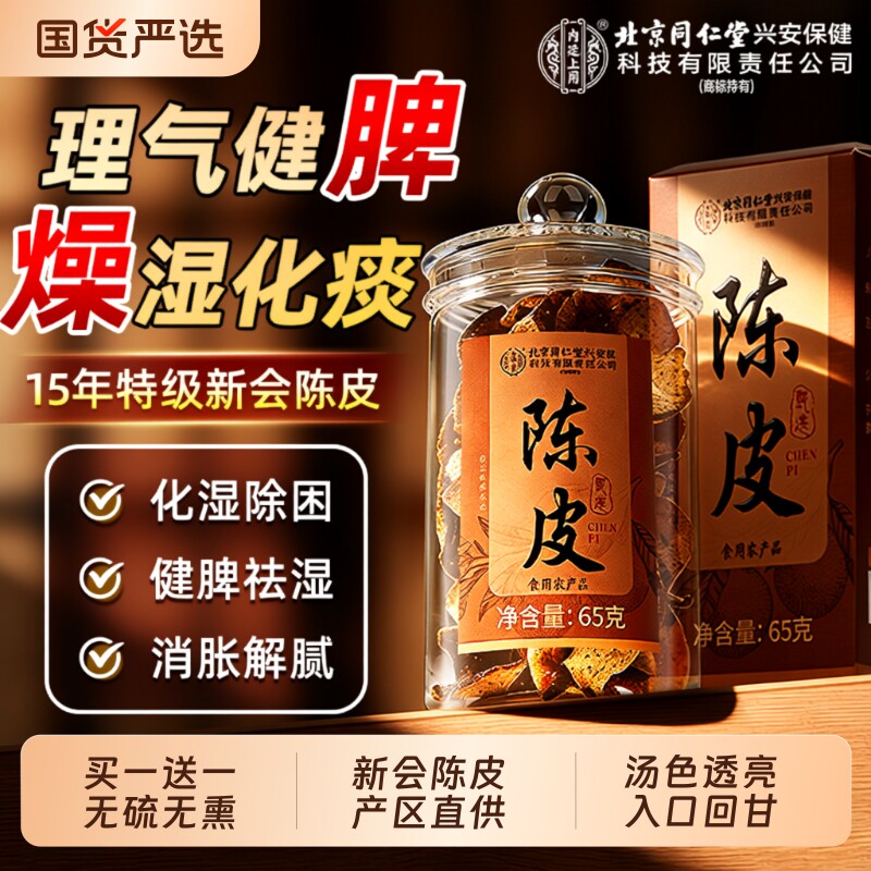 北京同仁堂新会陈皮中药材正品官方旗舰店九制老陈皮正宗专用泡茶