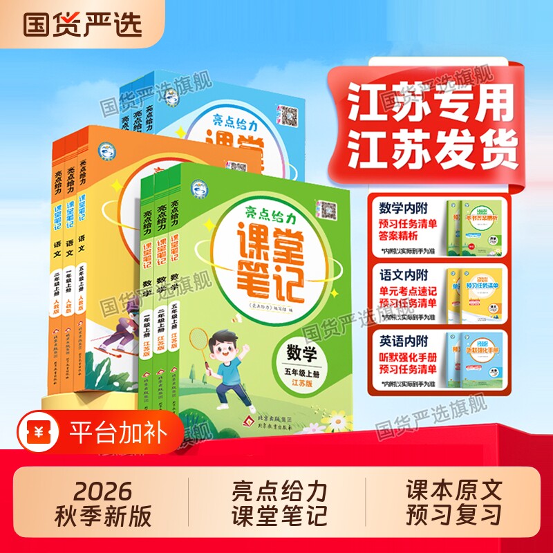 江苏专用2026秋新版亮点给力课堂笔记小学语文数学英语一年级二年级三四五六年级上册同步教材含原课本人教苏教译林版预习试卷阅读