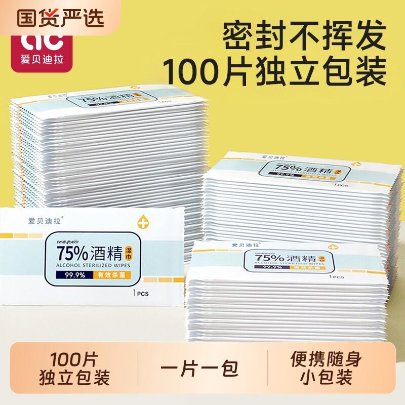 爱贝迪拉75度酒精消毒湿巾纸图片