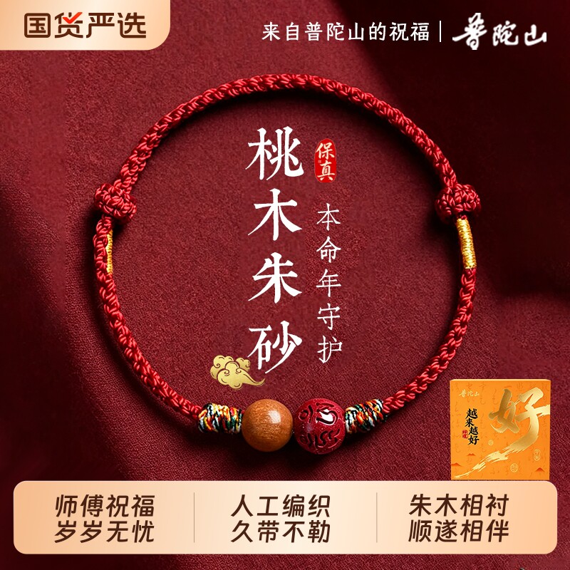红绳普陀山正品朱砂手链脚链男女本命年平安转运珠手工编织绳桃木图片