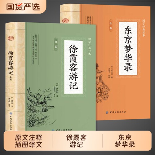 全套2册徐霞客游记全鉴原著插图版原文+注释+译文 中国地理名山游记徐霞客散文游记老师初高中生课外阅读书籍推荐世界名著经典文学