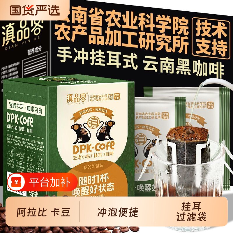 云南挂耳咖啡手冲现磨美式纯黑咖啡粉便携滤挂式烘焙精品盒装冲泡