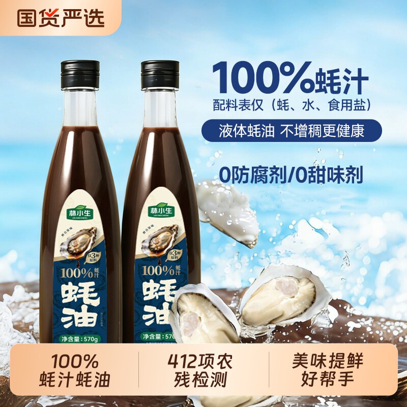 林小生蚝油100%蚝汁570g0添加防腐家用炒菜调味增香点蘸耗油鲜味图片