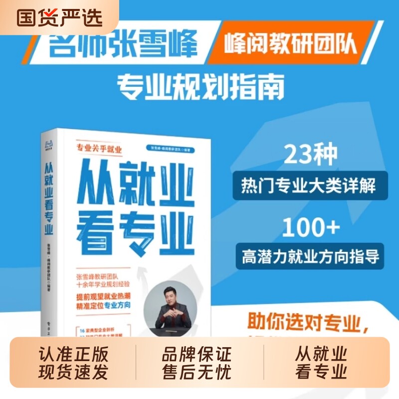 峰阅从就业看专业抖音同款选专业高考志愿填报从小规划大学手把手教你
