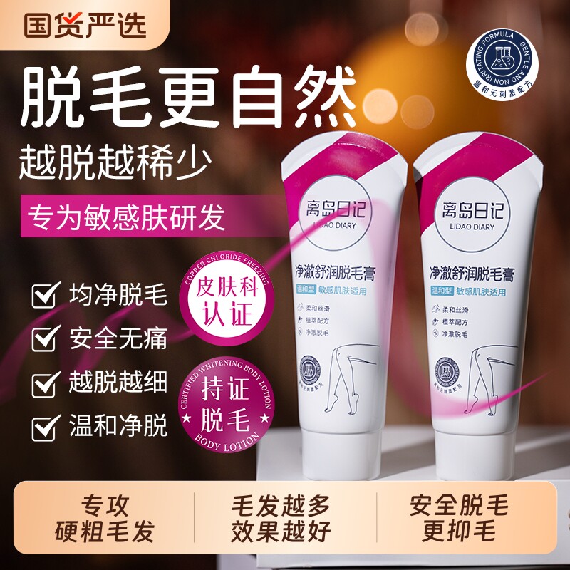 离岛日记脱毛膏丨男士女士学生温和不伤肤不留黑点腋下无痛丝滑