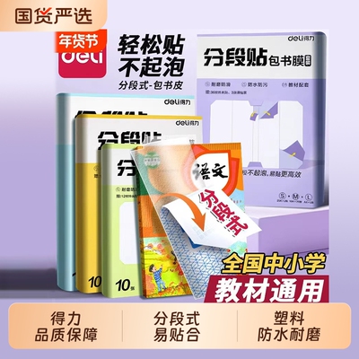 得力书皮磨砂透明自粘多尺寸分段式包书纸加厚书本保护膜防水防污防刮磨课本初中切角粘贴