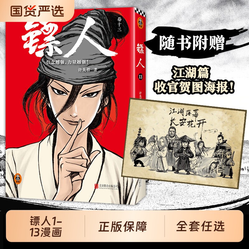 镖人1-13许先哲漫画第13册典藏函套纪念版吴京谢霆锋主演电影风起大漠原著中国古风武侠隋唐江湖热血历史新华正版包邮国漫小说