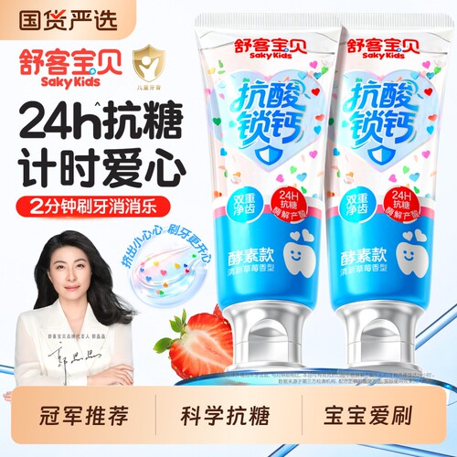 舒客宝贝抗糖锁钙儿童牙膏防蛀