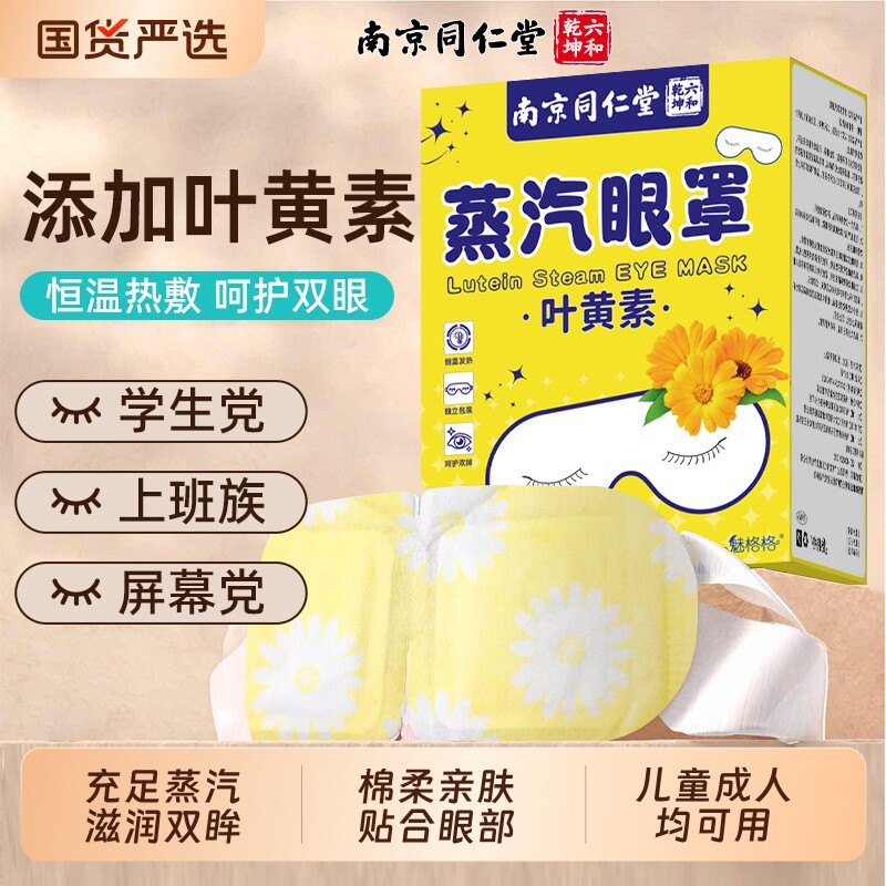 南京同仁堂叶黄素蒸汽眼罩发热敷眼睛疲劳艾草睡觉眠缓解魅格格AA