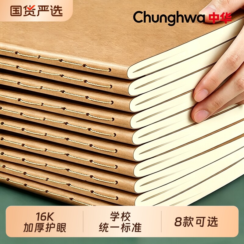 中华16K作业本小学生专用本子语文数学英语生字错题练习本薄B5作文本400格初中笔记本牛皮纸高中加厚护眼批发