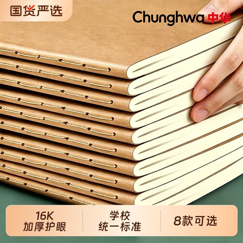 中华16K作业本小学生专用本子语文数学英语生字错题练习本薄B5作文本400格初中笔记本牛皮纸高中加厚护眼批发
