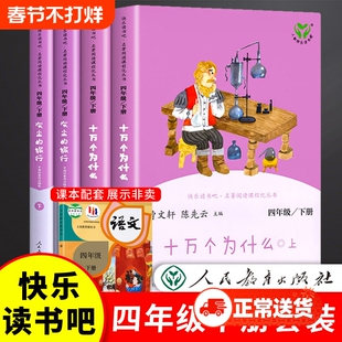 快乐读书吧四年级下册全套十万个为什么灰尘的旅行人教版人民教育出版社古希腊山海经课外阅读书小学生正版看看我们的地球人类起源