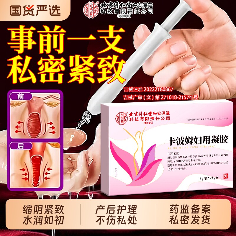 北京同仁堂妇科凝胶阴道紧致收缩私密缩阴私处紧致水润正品旗舰店