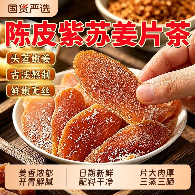 正宗陈皮紫苏乌姜片姜糖片红糖姜片干即食黑糖生姜官方旗舰店正品