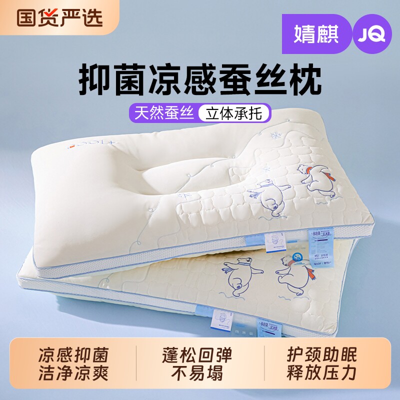JQ婧麒蚕丝枕头枕芯护颈椎助睡眠儿童学生宿舍凉感成人单只一对装
