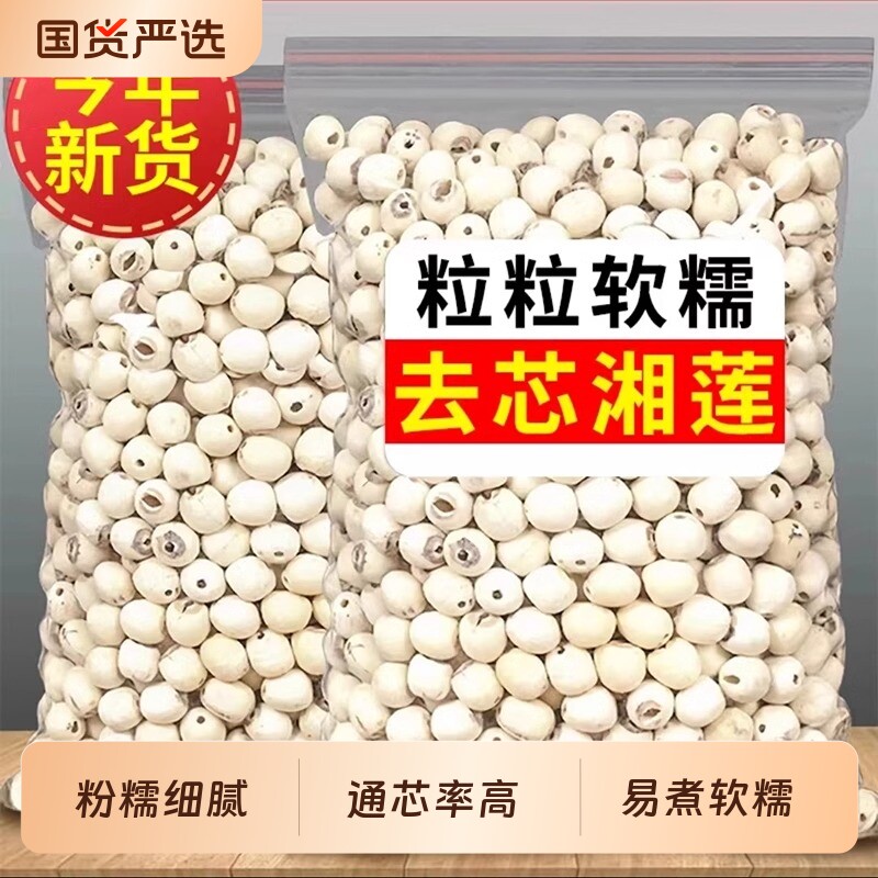 去芯白莲子干货新货非特级新鲜莲磨皮通芯百合无心莲子无硫食用