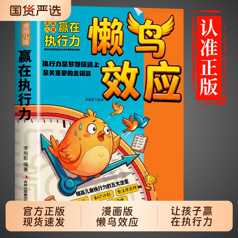 抖音同款】懒鸟效应绘本漫画版赢在执行力书籍让孩子变得自律努力坚毅心理学智慧书儿童读物漫画书适合小学生看的蓝鸟效应书
