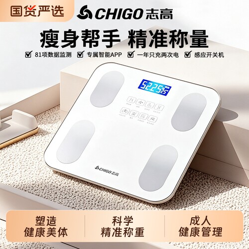 志高家用智能体脂秤精准减肥专用