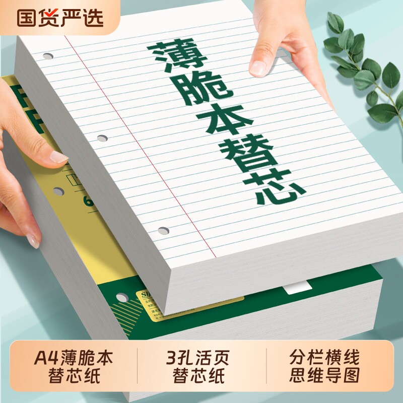 a4美式薄脆本替芯活页纸三孔活页夹内芯可拆卸笔记本活页本初高中生学习大学生考研专用分栏思维导图替换芯