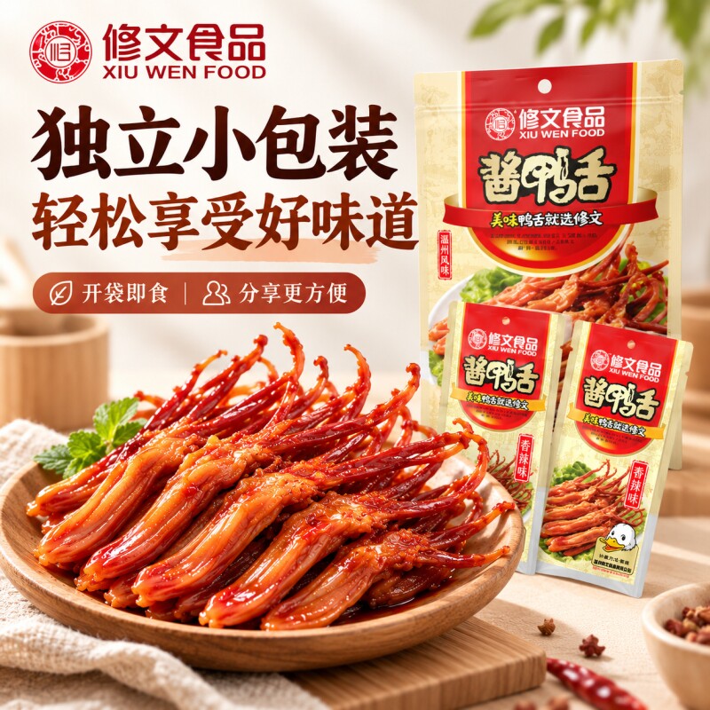 修文食品鸭舌鸭舌头温州特产零食即食熟食小吃礼包458g解馋卤味