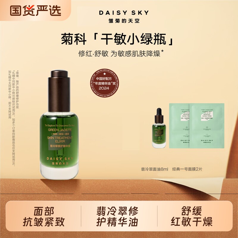 DAISY SKY/雏菊的天空翡冷翠修护精华油保湿修护紧致抗皱面部精华