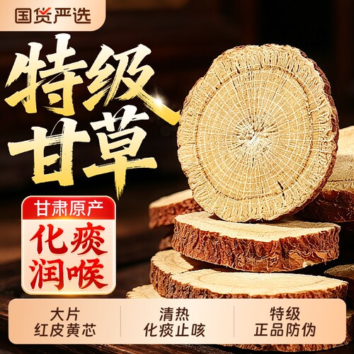【甘肃原产】正品红皮甘草片止咳