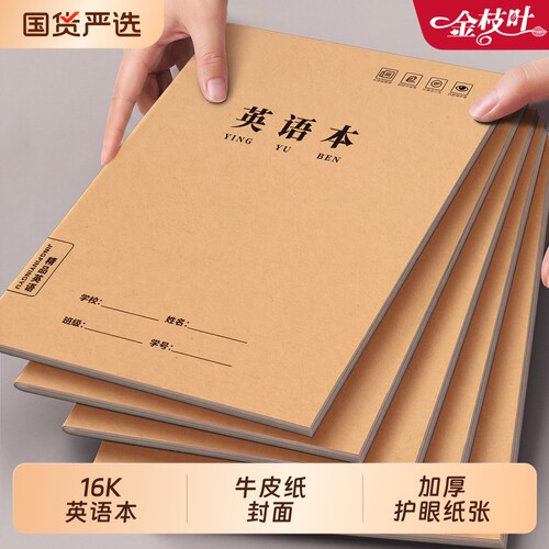 16k英语本小学生专用统一标准款