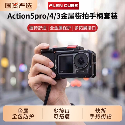 适配大疆action5pro/4/3金属街拍