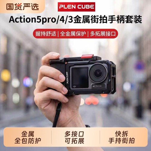 适配大疆action5pro/4/3金属街拍