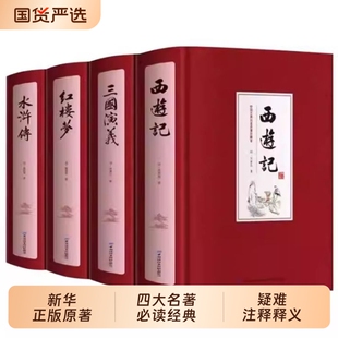 完整无删减】四大名著全套原著青少年正版珍藏版 高初中生版三国演义西游记水浒传红楼梦正版注音注释小学生版文言文白话五六年级