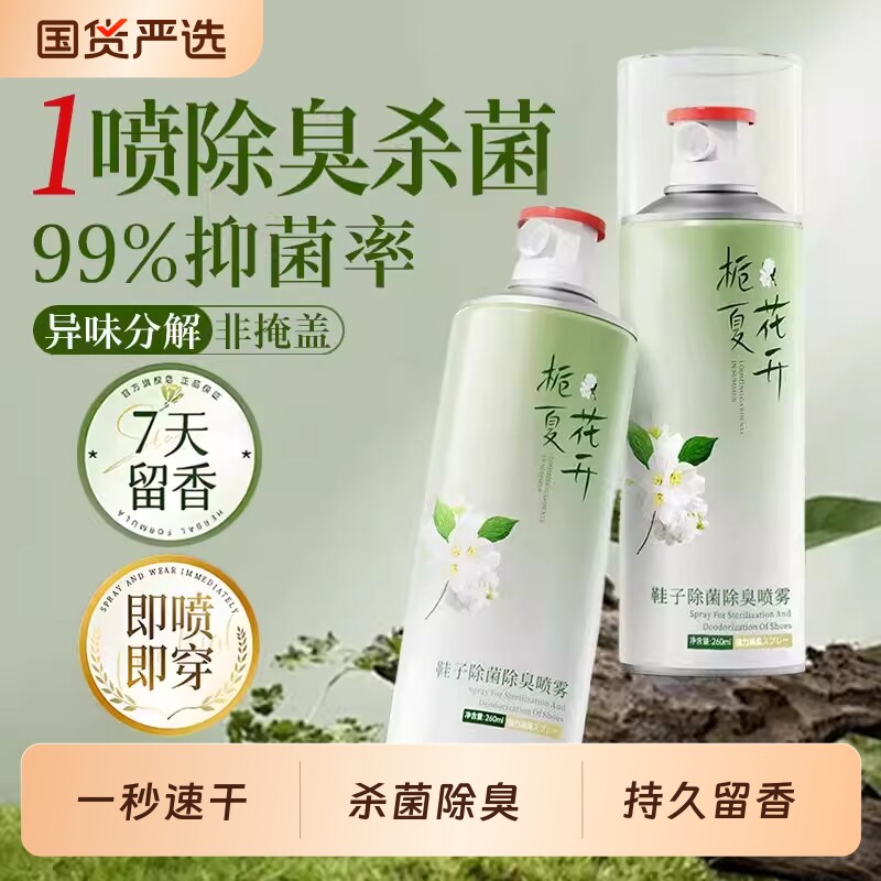 鞋子除臭剂喷雾杀菌鞋袜鞋柜去异味汗脚臭鞋防臭除菌除味神器去味