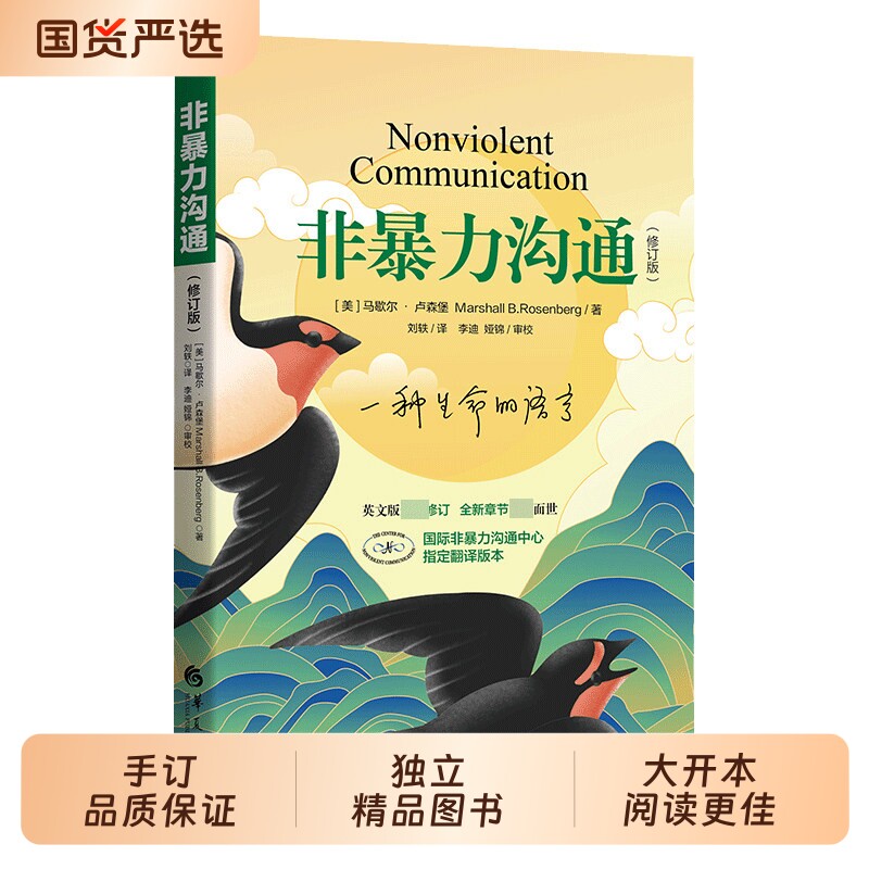 非暴力沟通正版马歇尔+实践篇 新版修订版 沟通的方法语言艺术 高情商沟通技巧口才训练 人际交往指南 社交畅销书籍图片
