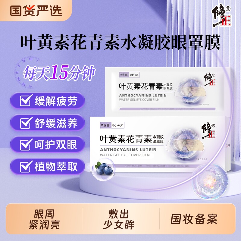 【修正】叶黄素花青素虾青素水凝胶眼贴补水保湿滋润眼周淡化细纹