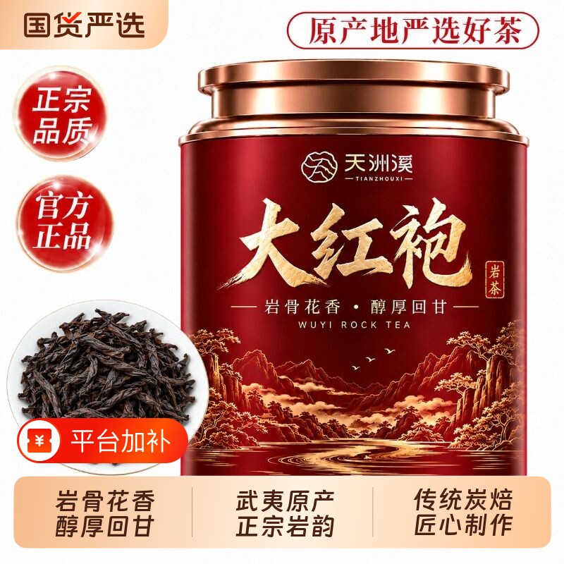 特级大红袍武夷山岩茶浓香型茶叶官方正品旗舰店高端茶叶精品口粮