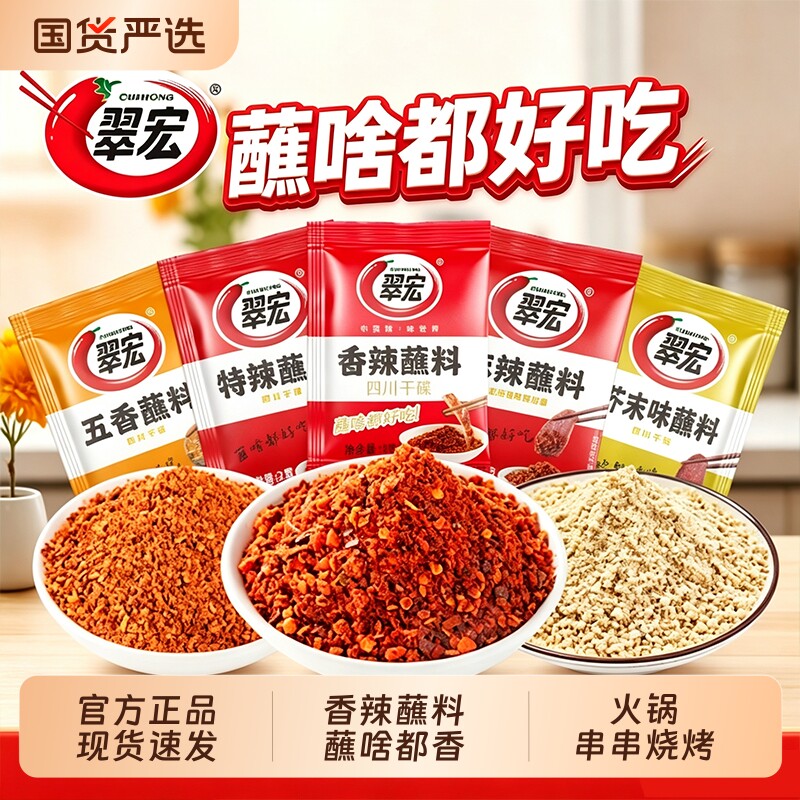 翠宏香辣五香特辣芥末辣椒面蘸料图片