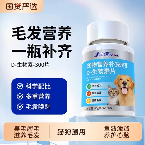 派迪诺D生物素猫咪狗狗美毛防掉