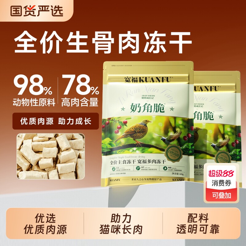 宽福自然食谱多肉全价主食冻干奶角脆猫粮生骨肉鲜肉高蛋白鸡肉