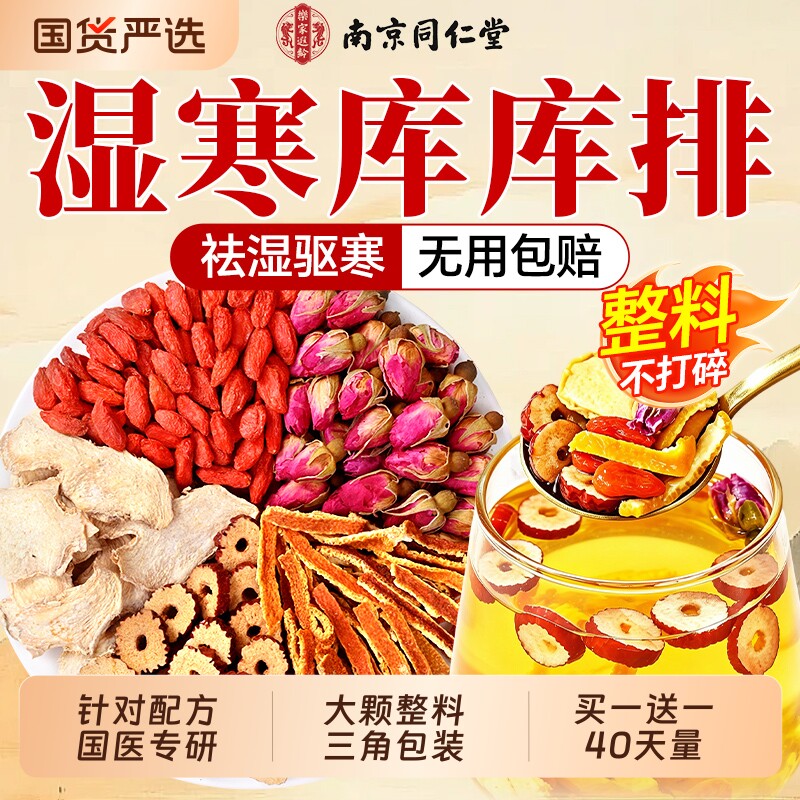 同仁堂三伏天姜枣茶官方旗舰店正品排去湿气重祛湿寒毒暖胃养生茶