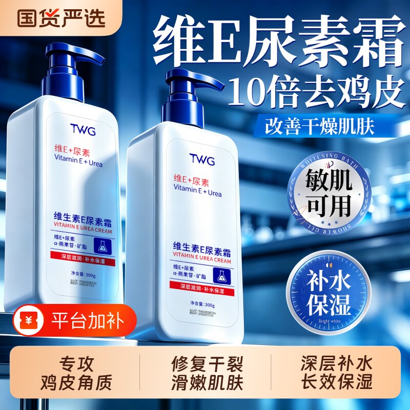 尿素维生素e身体乳膏保湿补水滋润女皮肤干燥改善去鸡皮肤润肤乳